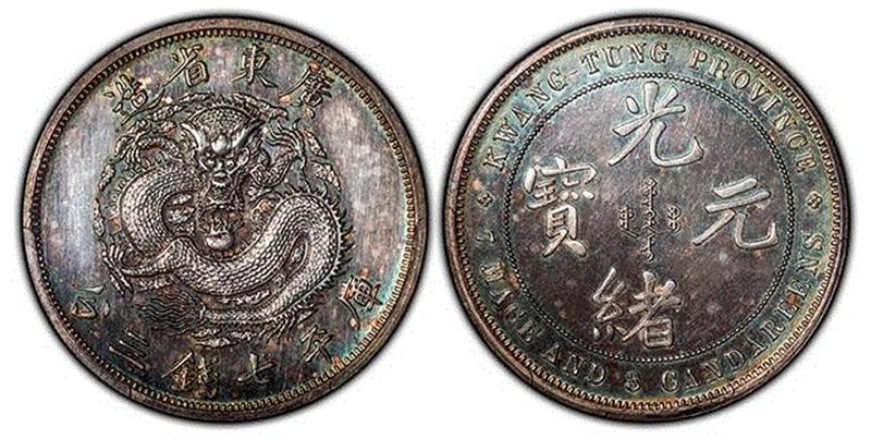 ▲1889年廣東省造光緒元寶庫平七錢三分“光邊”試鑄樣幣一枚，打制精美絕倫，鏡面底版，藍綠色歐洲包漿