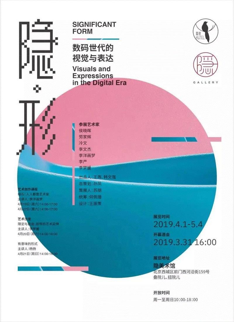 |【展览】隐.形——数码时代的视觉与表达,一周展讯| （2019.03.30-2019.04.05）,展讯,地址,燕西台,巨山路,麦当劳,香港,艺术展,四季青,院内,地铁
