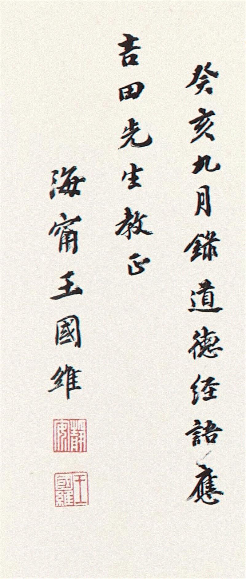 香港春拍 │ 吉田收藏民初书法,香港,吉田,书法,罗振玉,王国维,书画,吉田伊三郎,吉田氏,水墨,纸本
