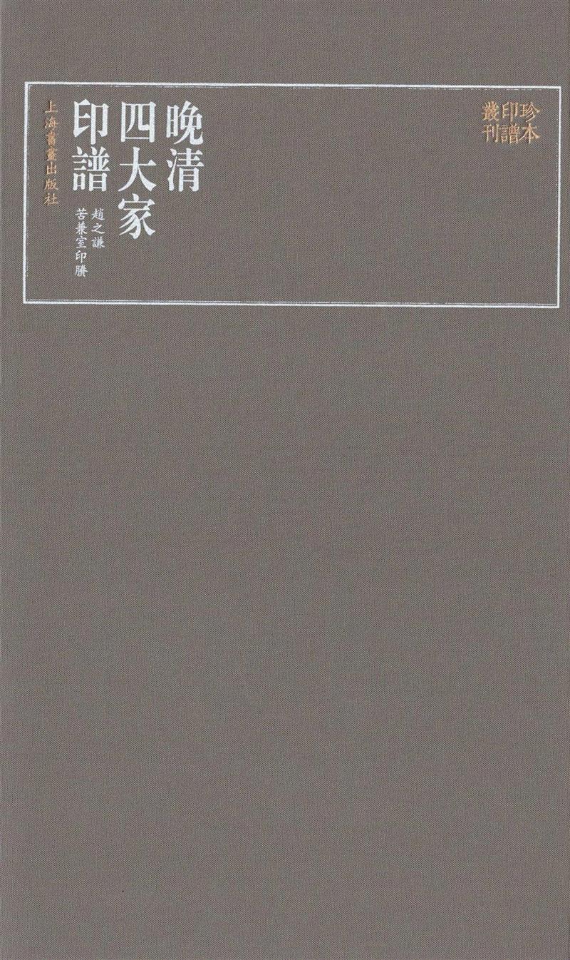 吴让之、赵之谦、胡匊邻、吴昌硕，20世纪最好的《晚清四大家印谱》,吴让之,赵之谦,吴昌硕,胡匊邻,晚清四大家印谱,印谱,晚清,边款,印泥,篆刻