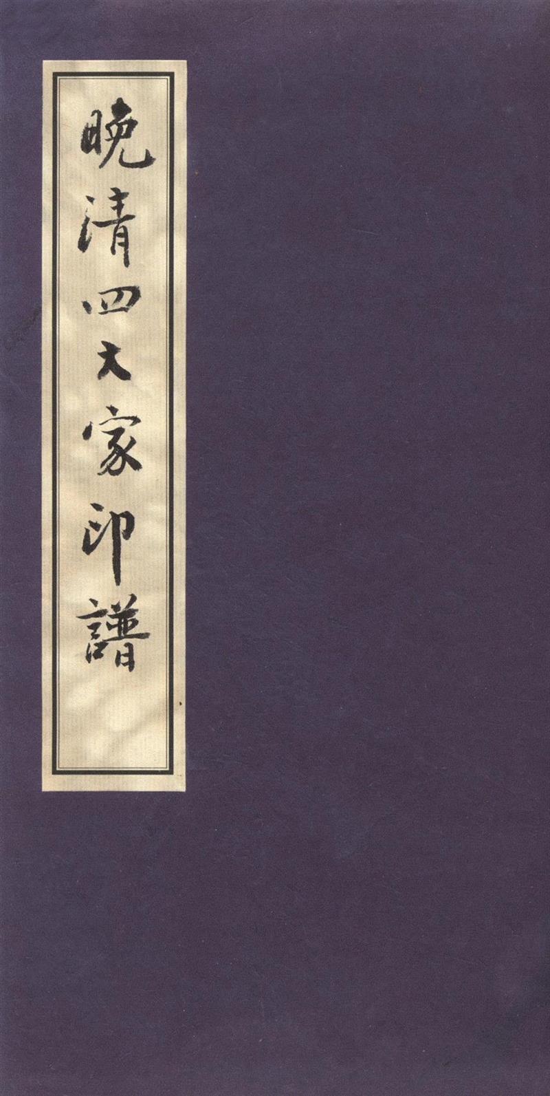 吴让之、赵之谦、胡匊邻、吴昌硕，20世纪最好的《晚清四大家印谱》,吴让之,赵之谦,吴昌硕,胡匊邻,晚清四大家印谱,印谱,晚清,边款,印泥,篆刻