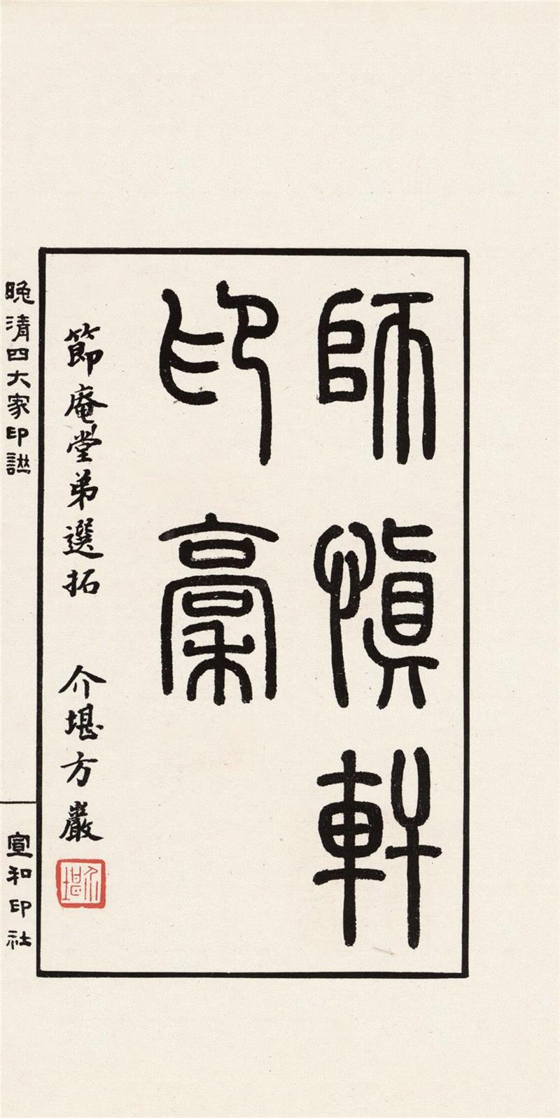 吴让之、赵之谦、胡匊邻、吴昌硕，20世纪最好的《晚清四大家印谱》,吴让之,赵之谦,吴昌硕,胡匊邻,晚清四大家印谱,印谱,晚清,边款,印泥,篆刻