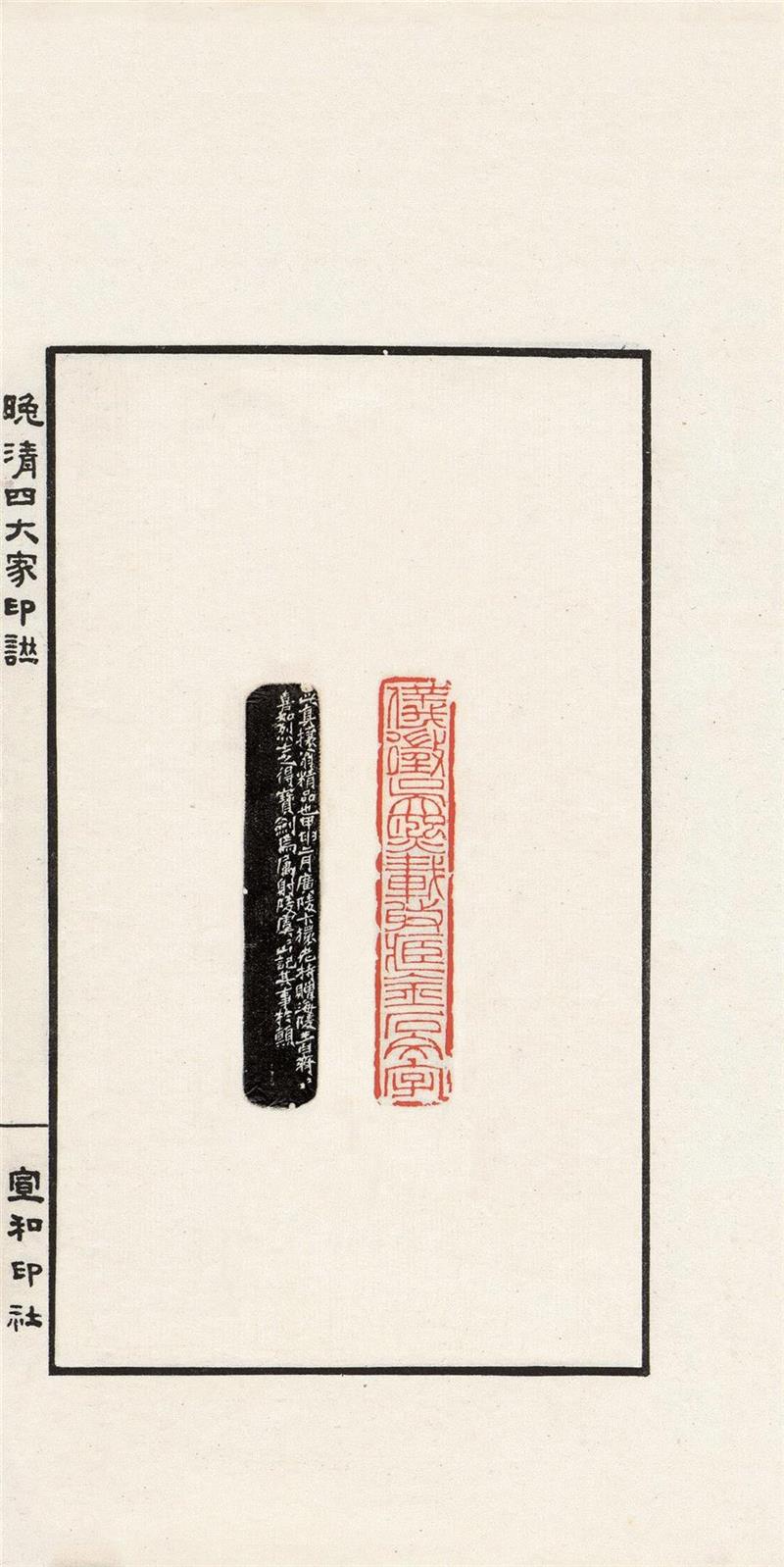 吴让之、赵之谦、胡匊邻、吴昌硕，20世纪最好的《晚清四大家印谱》,吴让之,赵之谦,吴昌硕,胡匊邻,晚清四大家印谱,印谱,晚清,边款,印泥,篆刻