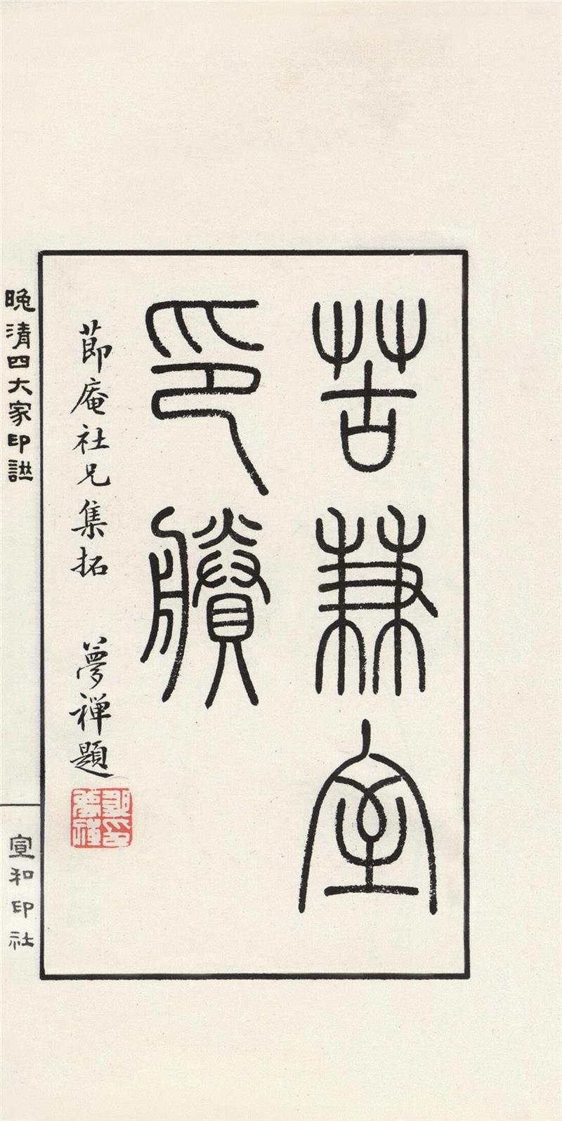 吴让之、赵之谦、胡匊邻、吴昌硕，20世纪最好的《晚清四大家印谱》,吴让之,赵之谦,吴昌硕,胡匊邻,晚清四大家印谱,印谱,晚清,边款,印泥,篆刻