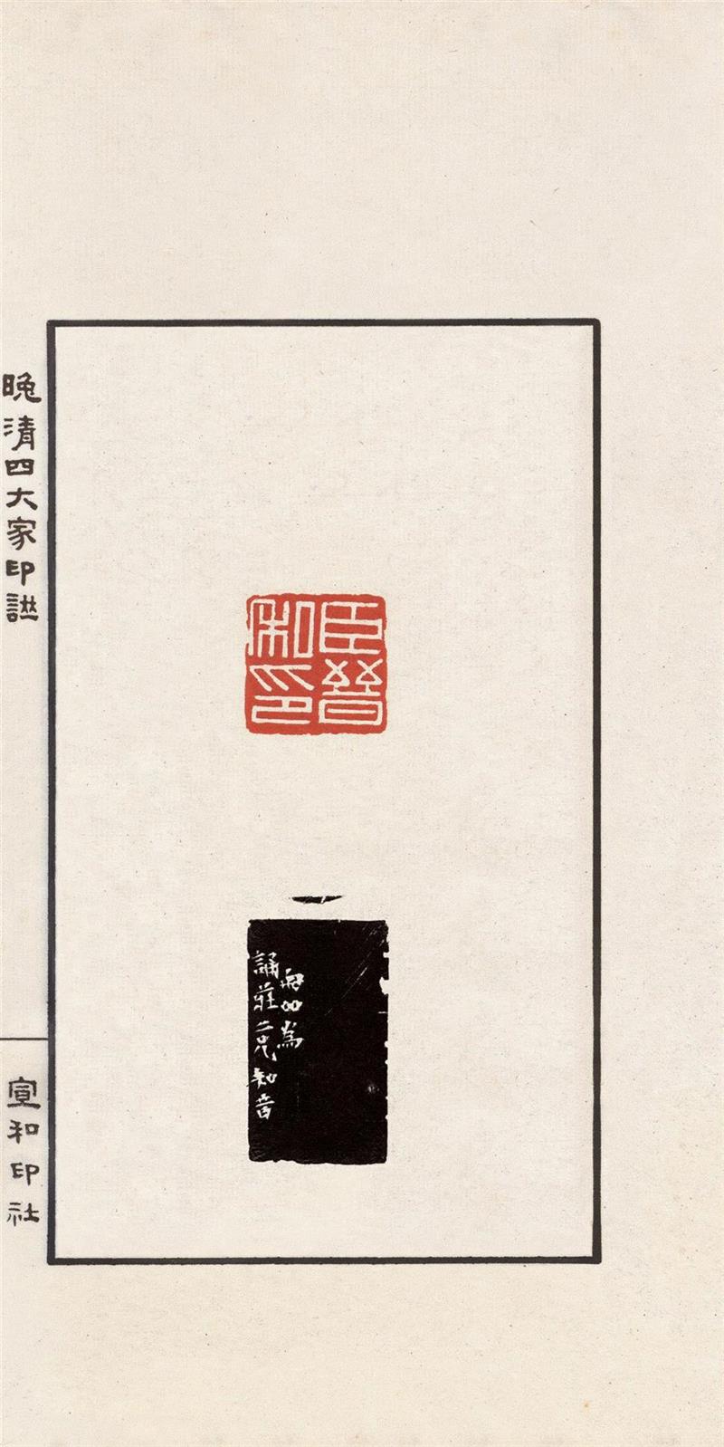吴让之、赵之谦、胡匊邻、吴昌硕，20世纪最好的《晚清四大家印谱》,吴让之,赵之谦,吴昌硕,胡匊邻,晚清四大家印谱,印谱,晚清,边款,印泥,篆刻