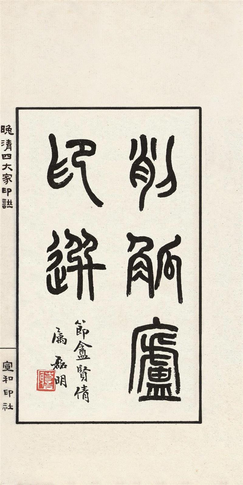 吴让之、赵之谦、胡匊邻、吴昌硕，20世纪最好的《晚清四大家印谱》,吴让之,赵之谦,吴昌硕,胡匊邻,晚清四大家印谱,印谱,晚清,边款,印泥,篆刻