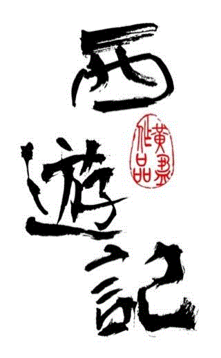 人人都熟悉的《西游记》，终于有了新突破,西游记,玄奘,黄盈,导演,国剧,新国,沙海,戏剧,舞台,文献