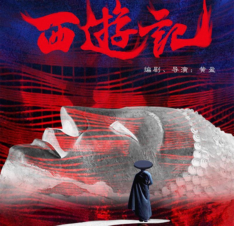 人人都熟悉的《西游记》，终于有了新突破,西游记,玄奘,黄盈,导演,国剧,新国,沙海,戏剧,舞台,文献
