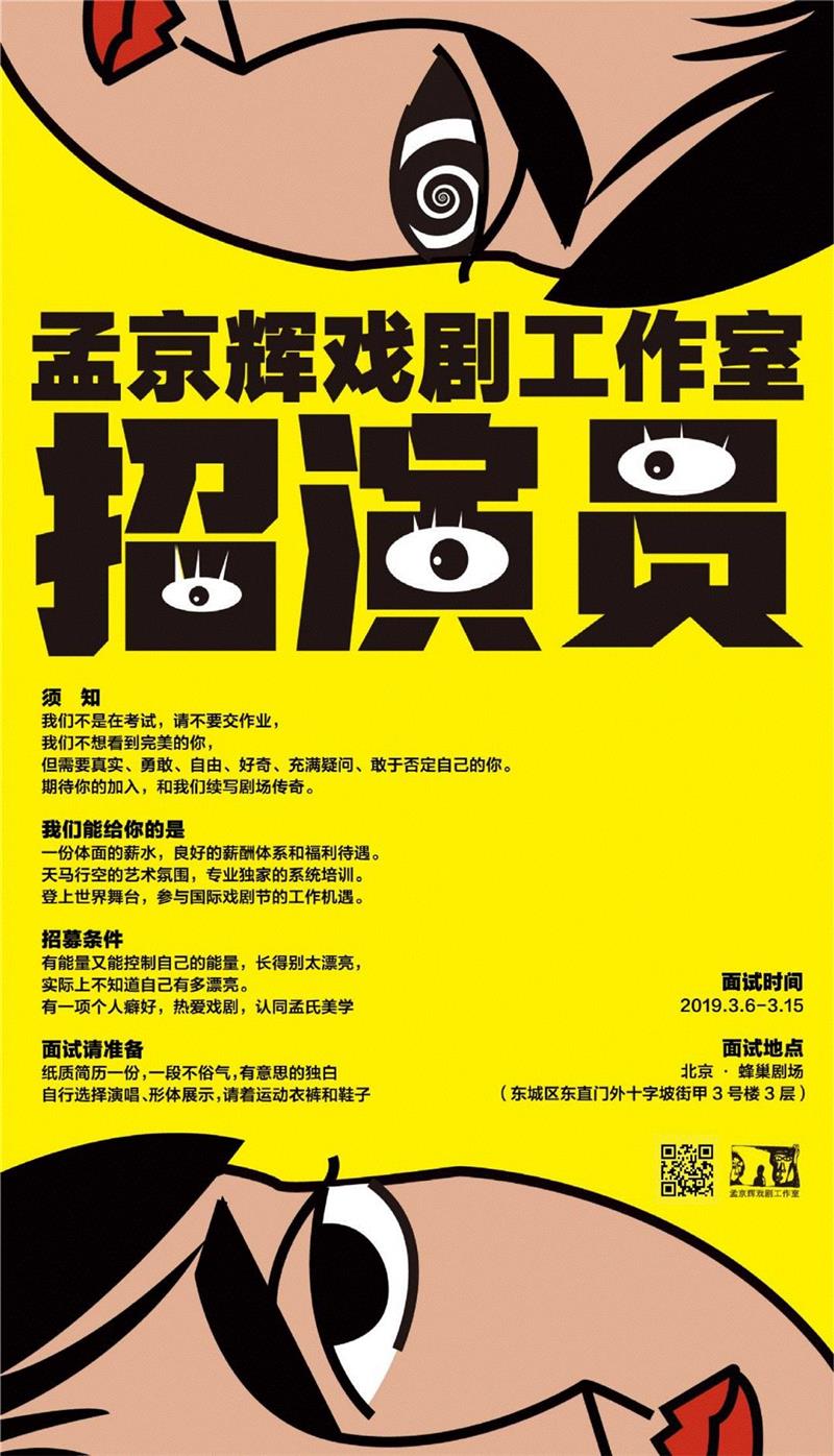 成为演员，成为自己。,演员,孟京辉,舞台,戏剧,导演,齐溪,黄湘丽,张弌铖,孟京辉戏剧工作室,孟氏