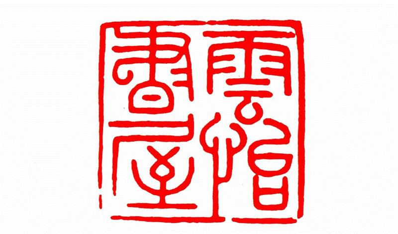 【寻味孤山】西泠印社楹联碑刻（二十七）,楹联,孤山,西泠印社,碑刻,匾额,摩崖,石刻,栏目,印廊,鱼山