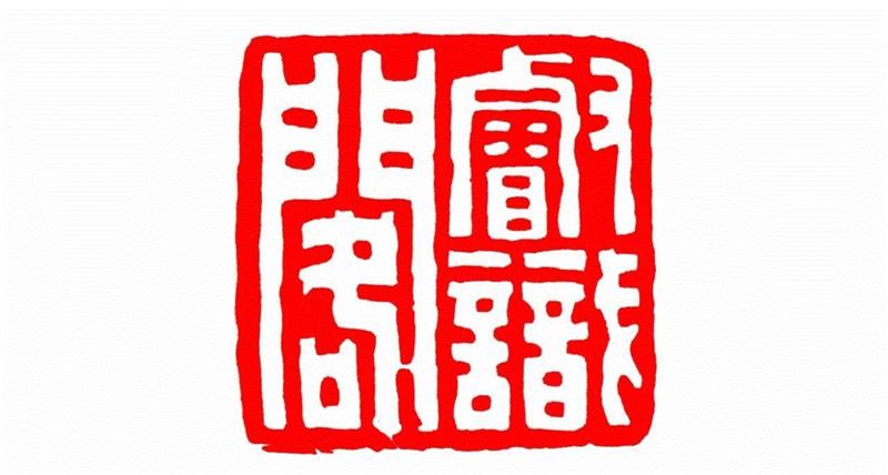 【寻味孤山】西泠印社楹联碑刻（二十七）,楹联,孤山,西泠印社,碑刻,匾额,摩崖,石刻,栏目,印廊,鱼山