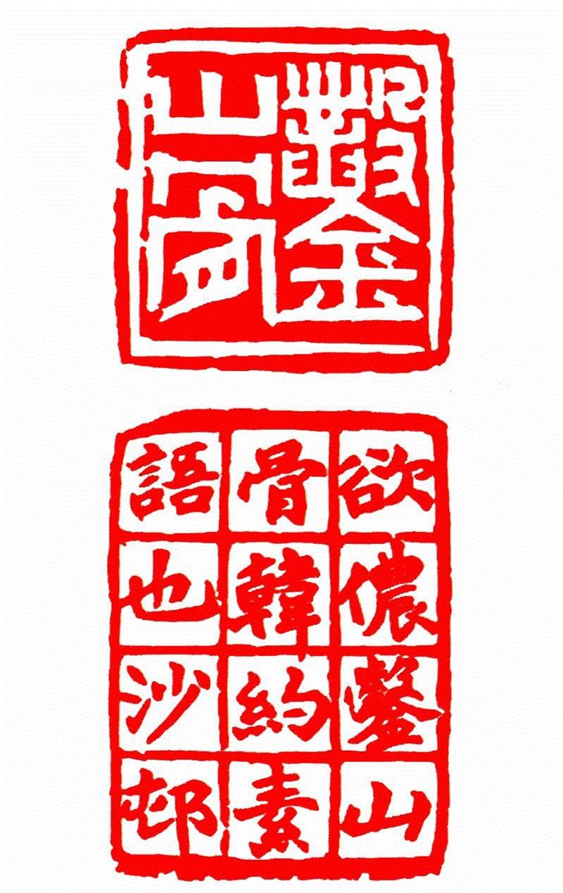 【寻味孤山】西泠印社楹联碑刻（二十七）,楹联,孤山,西泠印社,碑刻,匾额,摩崖,石刻,栏目,印廊,鱼山