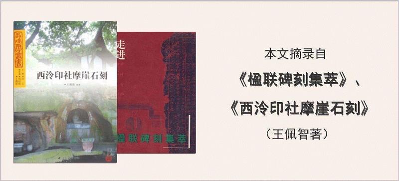 责任编辑：朱小雨、高佳晨,【寻味孤山】西泠印社楹联碑刻（二十七）,楹联,孤山,西泠印社,碑刻,匾额,摩崖,石刻,栏目,印廊,鱼山