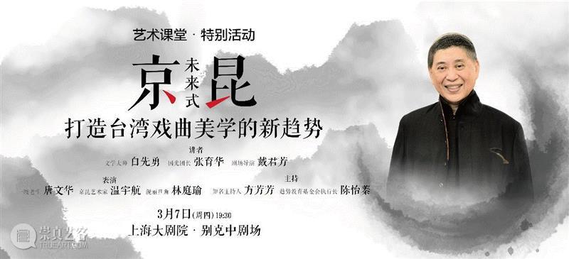 艺术课堂特别活动|白先勇与国光剧团共话台湾戏曲美学新趋势,国光剧团,戏曲,台湾,白先勇,课堂,美学,新趋势,上海大剧院,京昆,李后主