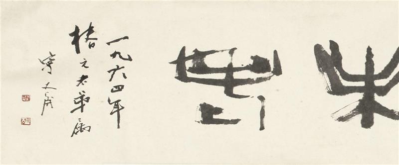 【嘉德四季53期】“晓耕楼”旧藏,嘉德,晓耕楼,秦仲文,镜心,宁斧成,孙其峰,行书,对联,陈椿元,晓耕