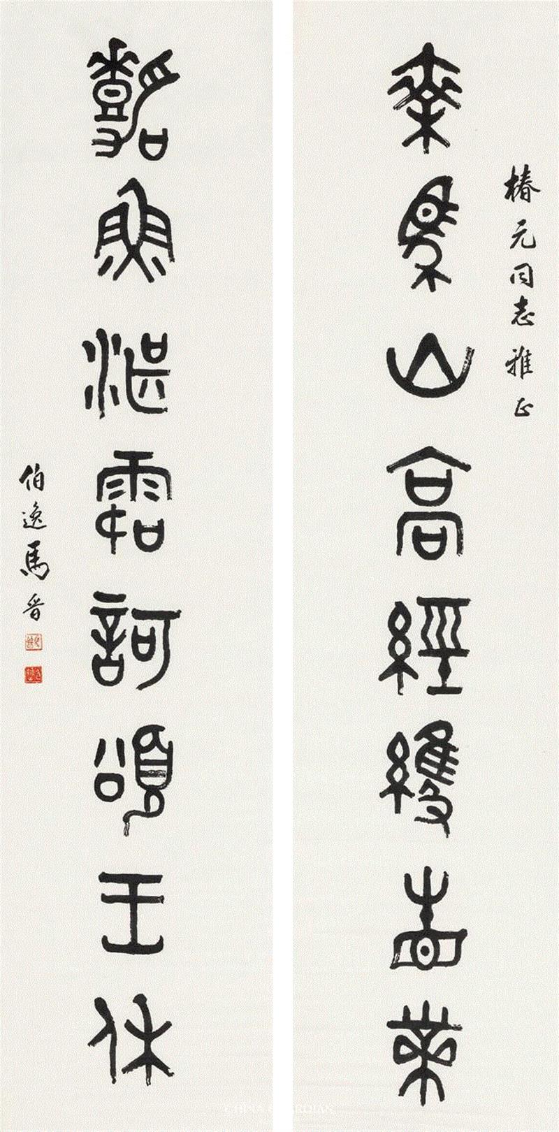 Lot 281,【嘉德四季53期】“晓耕楼”旧藏,嘉德,晓耕楼,秦仲文,镜心,宁斧成,孙其峰,行书,对联,陈椿元,晓耕