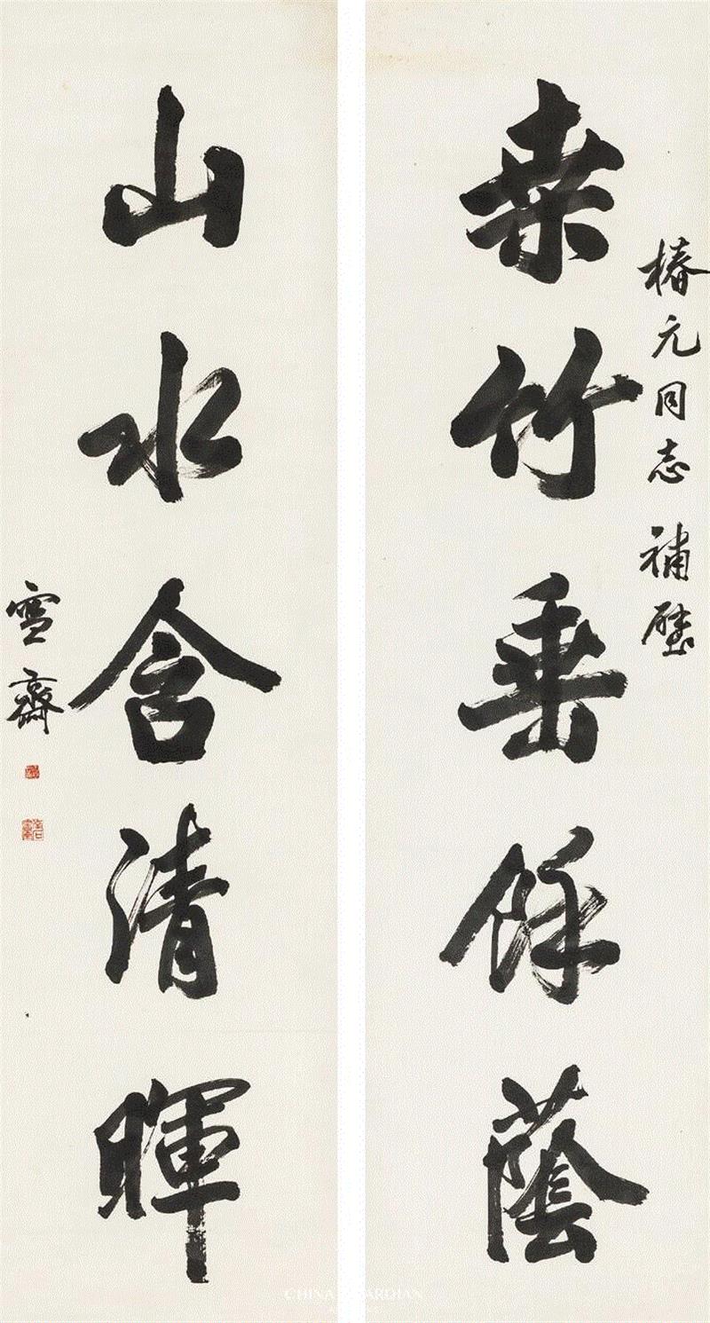 Lot 287,【嘉德四季53期】“晓耕楼”旧藏,嘉德,晓耕楼,秦仲文,镜心,宁斧成,孙其峰,行书,对联,陈椿元,晓耕