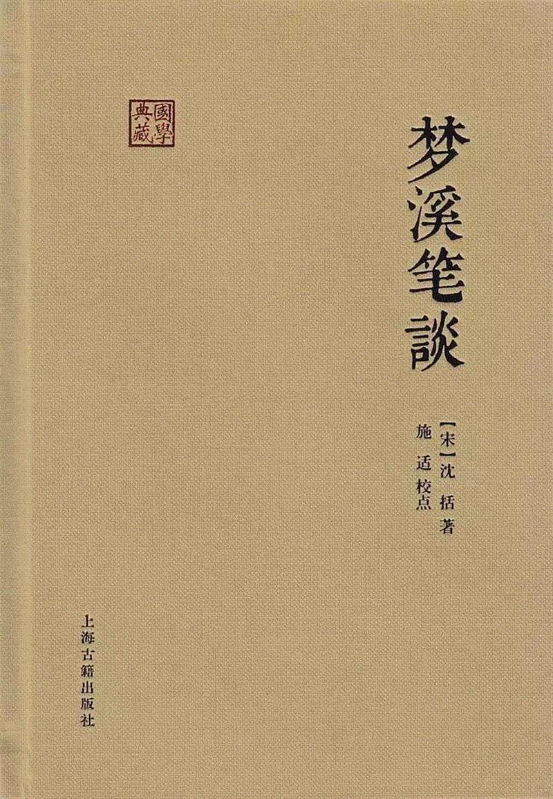 《梦溪笔谈》，北宋科学家、政治家沈括是一部涉及古代中国自然科学、工艺技术及社会历史现象的综合性笔记体