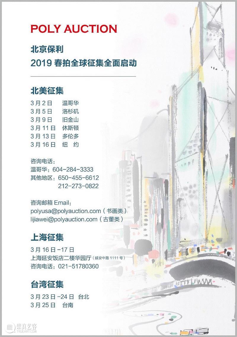 北京保利2019春拍全球征集全面启航,保利,书画,地址,电话,古董,邮品,钱币,古代,近现代,珠宝