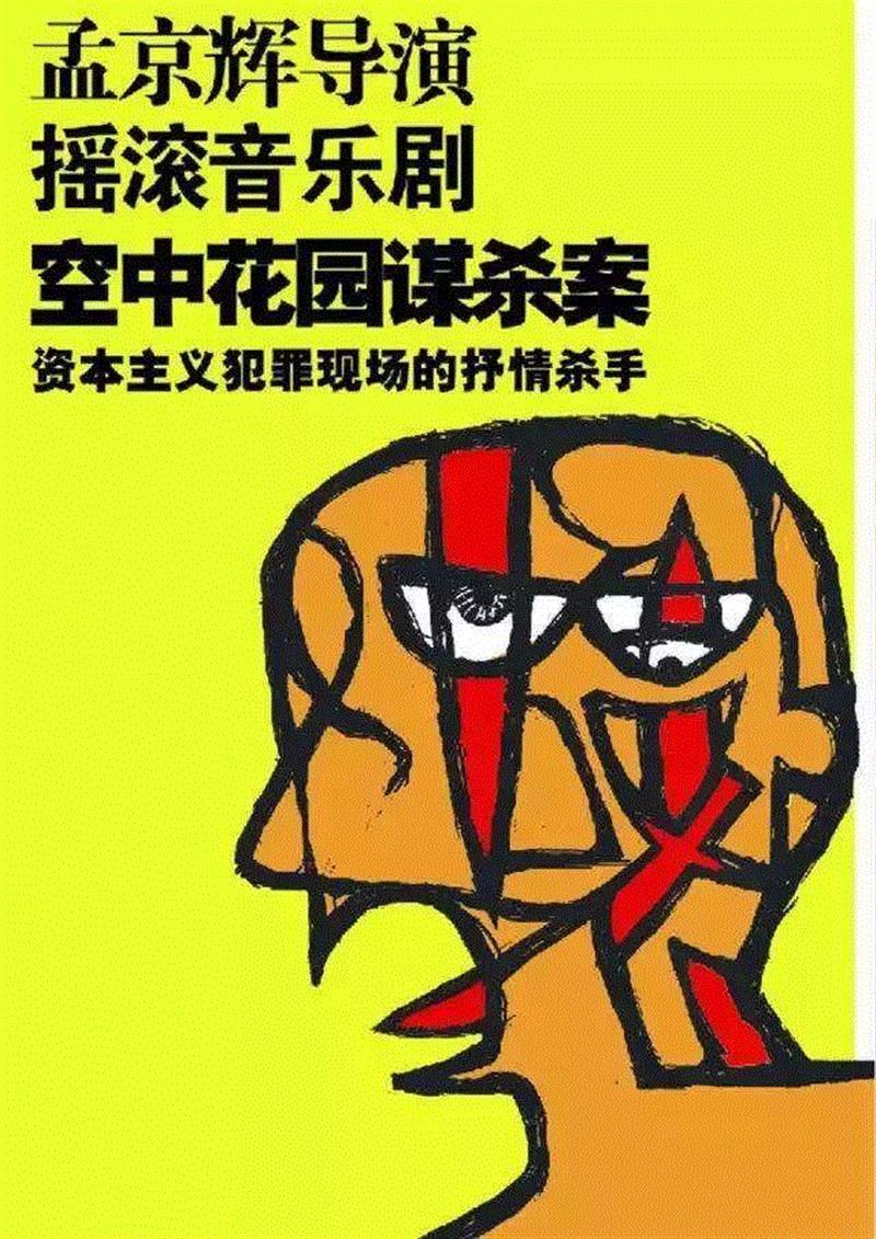 当代社会病例研究所,病例,研究所,患者,蜂巢剧场,医院,职业,病症,病情,孟京辉,张弌铖