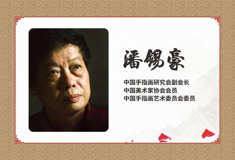 潘锡豪，广东揭阳市人。潘锡豪是大师潘天寿的再传弟子，也是小写意手指画之后的第一位手指画大家。他的指画