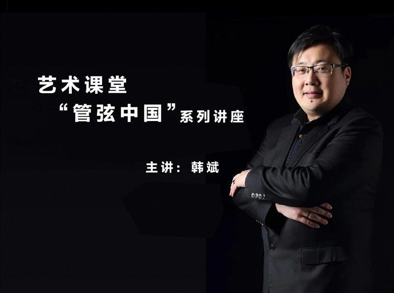 2019「艺术课堂」春日开启 | 系列讲座“管弦中国”,管弦,课堂,音乐,民族,管弦乐,丝弦,乐东,上海音乐学院,乐团,上海大剧院