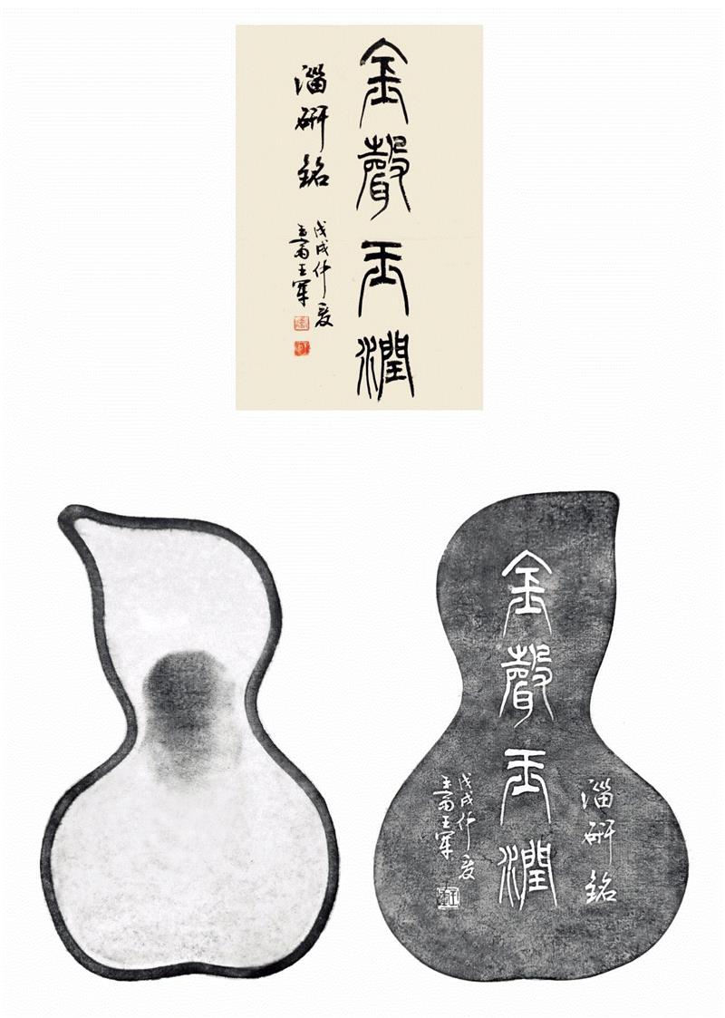 铭文:金声玉润。,“文心在兹·金石华彩”西泠印社社员创作淄砚铭文展:王军铭砚,社员,文心,金石,华彩,西泠印社,淄砚铭文展,王军铭砚,王军,别署玉斋,味七草堂