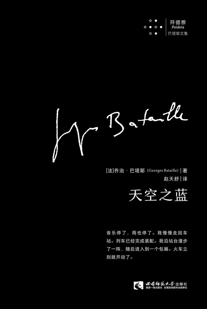 巴塔耶 | “我想用沉重而笨拙的文字表达自我”,巴塔耶,小说,拜德雅,技巧,书名,建议,现如今,赵天舒,romans,之中