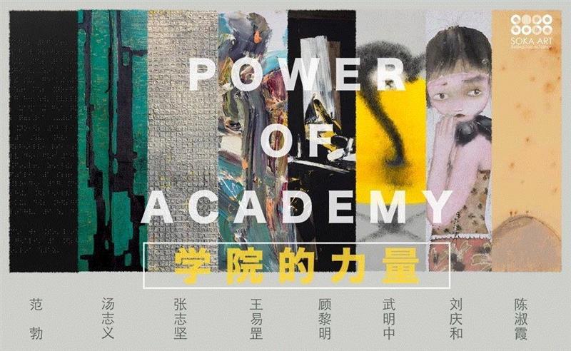 索卡·北京 | 新年首展【学院的力量】3月2日即将开幕,索卡,新年,首展,教授,王易罡,刘庆和,汤志义,张志坚,陈淑霞,武明中