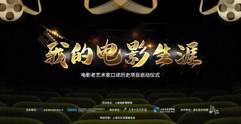 我的电影生涯——“电影老艺术家口述历史”项目启动仪式将在我馆举办,电影,我馆,上海电影博物馆,二维码,导演,大堂,事业,上影厂,红色娘子军,地点