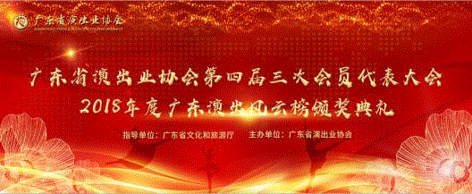 喜报丨广州大剧院荣获“广东演出风云榜”四项大奖!,广州大剧院,广东,风云榜,大奖,喜报,公益,马可,歌剧,广东省演出业协会,广州