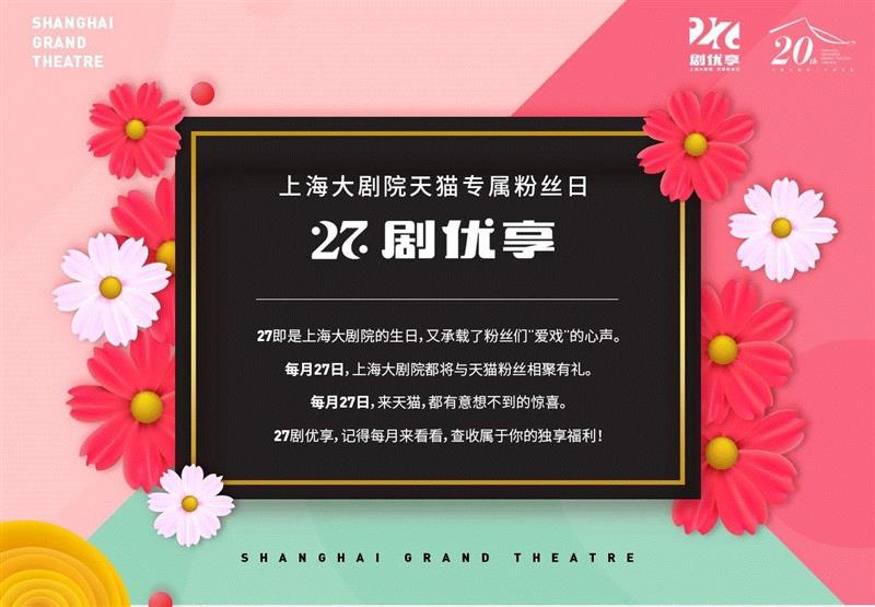 27·剧优享｜天猫粉丝日，七大精彩剧目「购票福袋」来袭！,天猫,福袋,剧目,粉丝,上海大剧院,短信,福利,大剧院,淘宝,商城