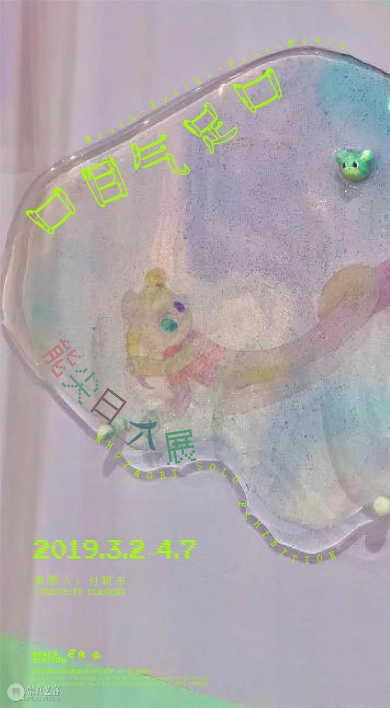 &nbsp; &nbsp;&nbsp;,【空间站】 | 口目气足口 — 能尖日个展,空间站,时空,物质,毛绒,树脂,软体,子民们,子民,深圳,宇宙