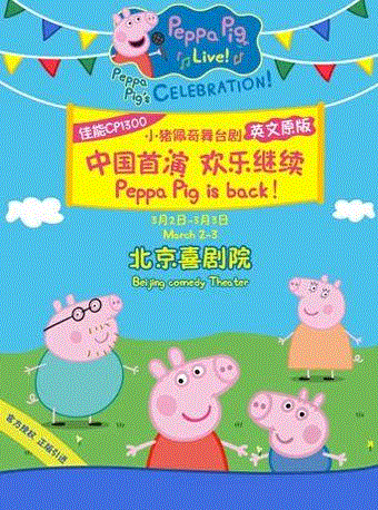 我也不知道佩奇为啥这么红，但想去《小猪佩奇欢乐派对》,佩奇,小猪佩奇欢乐派对,小猪佩奇,舞台剧,动画片,孩子们,家长,儿童,女孩,英国