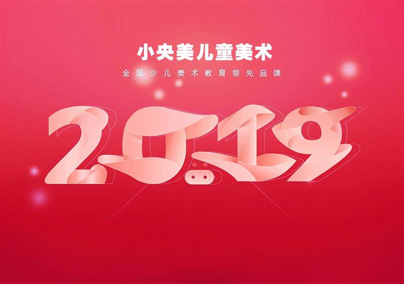 今日头条!2019年度加盟涨费倒计时6天,小央美全球品牌升级!和你一起迎接行业风口~,央美,品牌,今日,头条,倒计时,风口,课程,少儿,儿童,热线