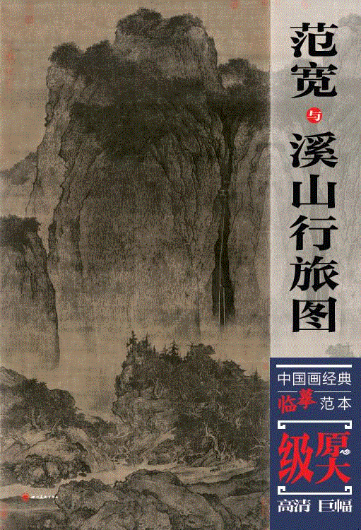 《溪山行旅图》：东坡的人生，范宽的画,范宽,溪山行旅图,东坡,苏轼,山水画,李白,一人,苏东坡,政治,来者