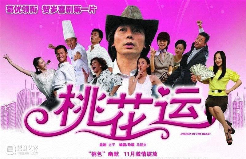 《桃花运》中葛优饰演一个叫王莽的人，一个自称在神秘单位供职的文艺男子，其实是专门骗女人钱的骗子。拼凑