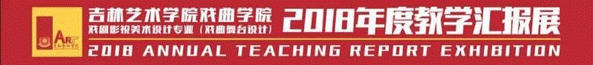 动态丨吉林艺术学院戏曲学院戏剧影视美术设计(戏曲舞台设计)专业举办教学汇报展,舞台,戏曲,影视,戏剧,吉林艺术学院戏曲学院,动态,设计者,格莱美,左钢,秘书长