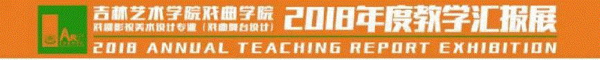 动态丨吉林艺术学院戏曲学院戏剧影视美术设计(戏曲舞台设计)专业举办教学汇报展,舞台,戏曲,影视,戏剧,吉林艺术学院戏曲学院,动态,设计者,格莱美,左钢,秘书长