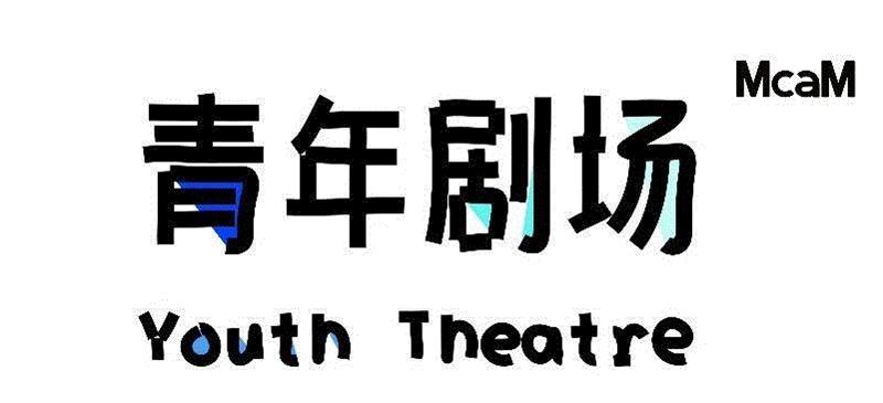 McaM Youth Theatre丨SPOKEN / UNSPOKEN,UNSPOKEN,October,MuseumNO,Zurich,present,Guest,Collaboration,LIAOSijia,Star