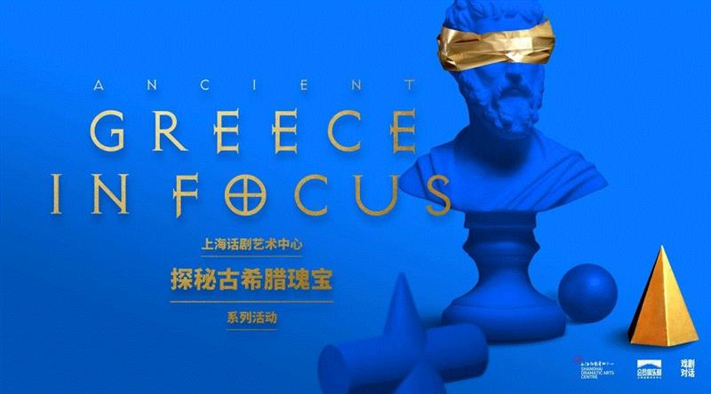 讲座报名 | 打开审美之门!文艺复兴对希腊悲剧的视觉表现,希腊,文艺复兴,悲剧,上海话剧艺术中心,戏剧,神话,古代,博士,诸神,瑰宝