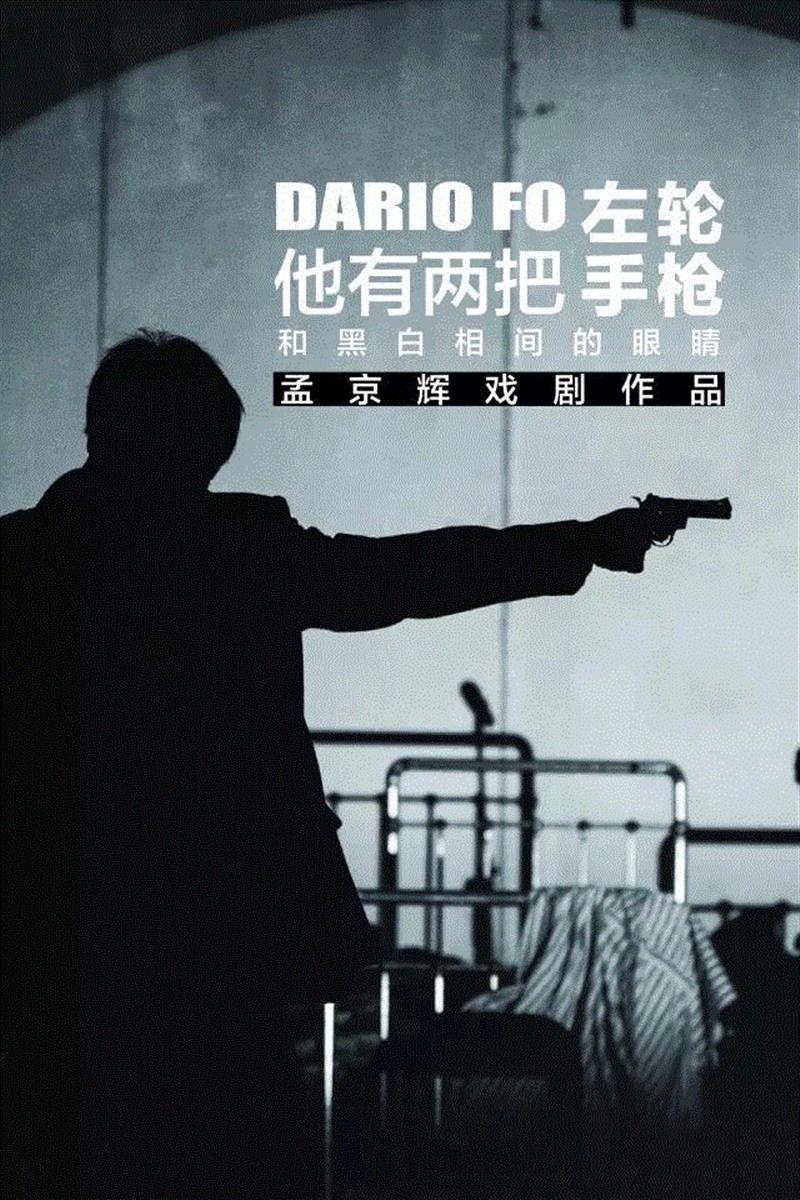 他有灰白条纹的病服和一针见血的龇牙咧嘴,条纹,病服,话剧,孟京辉,高跟鞋,左轮,手枪,乔瓦尼,音乐,艺海剧院