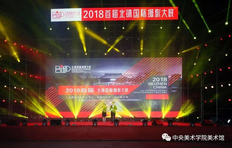 “2018首届北镇国际摄影大展”于9月28日隆重开幕,北镇,中央美术学院美术馆,私密性,双年展,北京国际,公共性,王璜生,开幕式,东北,媒介