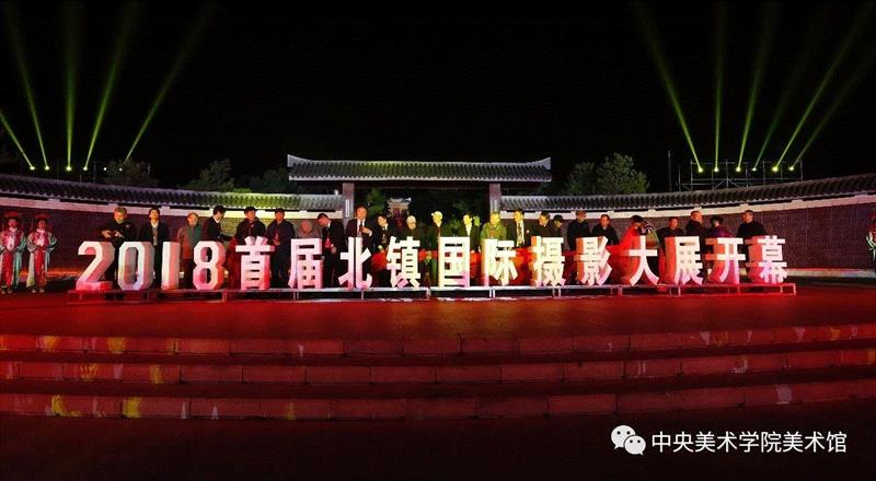 “2018首届北镇国际摄影大展”揭幕仪式现场,“2018首届北镇国际摄影大展”于9月28日隆重开幕,北镇,中央美术学院美术馆,私密性,双年展,北京国际,公共性,王璜生,开幕式,东北,媒介