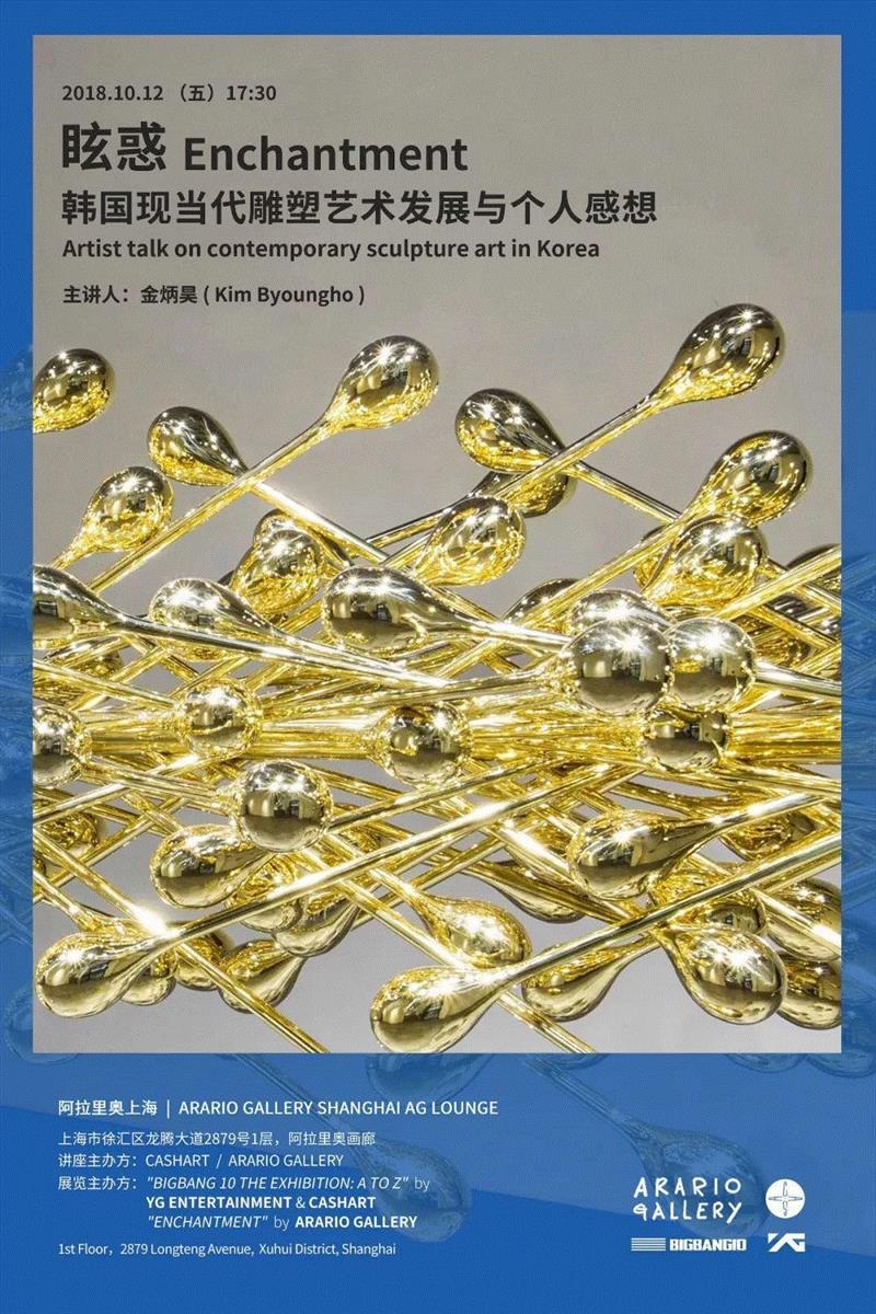 讲座 | 眩惑：韩国现当代雕塑艺术发展与个人感想,韩国,雕塑,感想,阿拉里奥,金炳昊,sculpture,CASHART,ENTERTAINMENT,徐汇区,下方