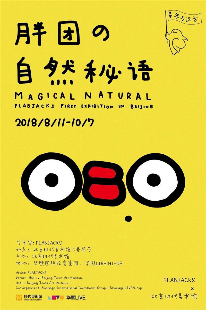 【时代·民谣日】年轻的小哥哥小姐姐们来温柔滴唱歌啦~,民谣,小姐,姐们,音乐,北京时代美术馆,NATURAL,AKA,小胖,吉他,FLABJACKS