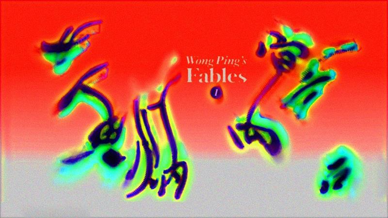 录像静帧 Video still,≡ 马凌画廊｜2018伦敦弗里兹艺术博览会 展位H9,伦敦,弗里兹,博览会,展位,马凌,黄炳,寓言,动画,香港,Museum