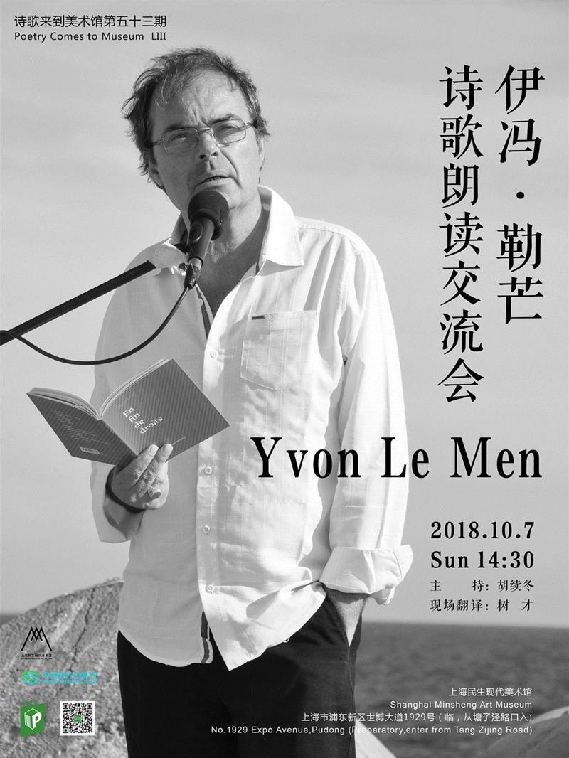 【诗歌来到美术馆】声音招募：自从你走后,诗歌,美术馆,诗人,勒芒,诗集,伊冯,上海民生现代美术馆,树才,世博大道1929号,法国