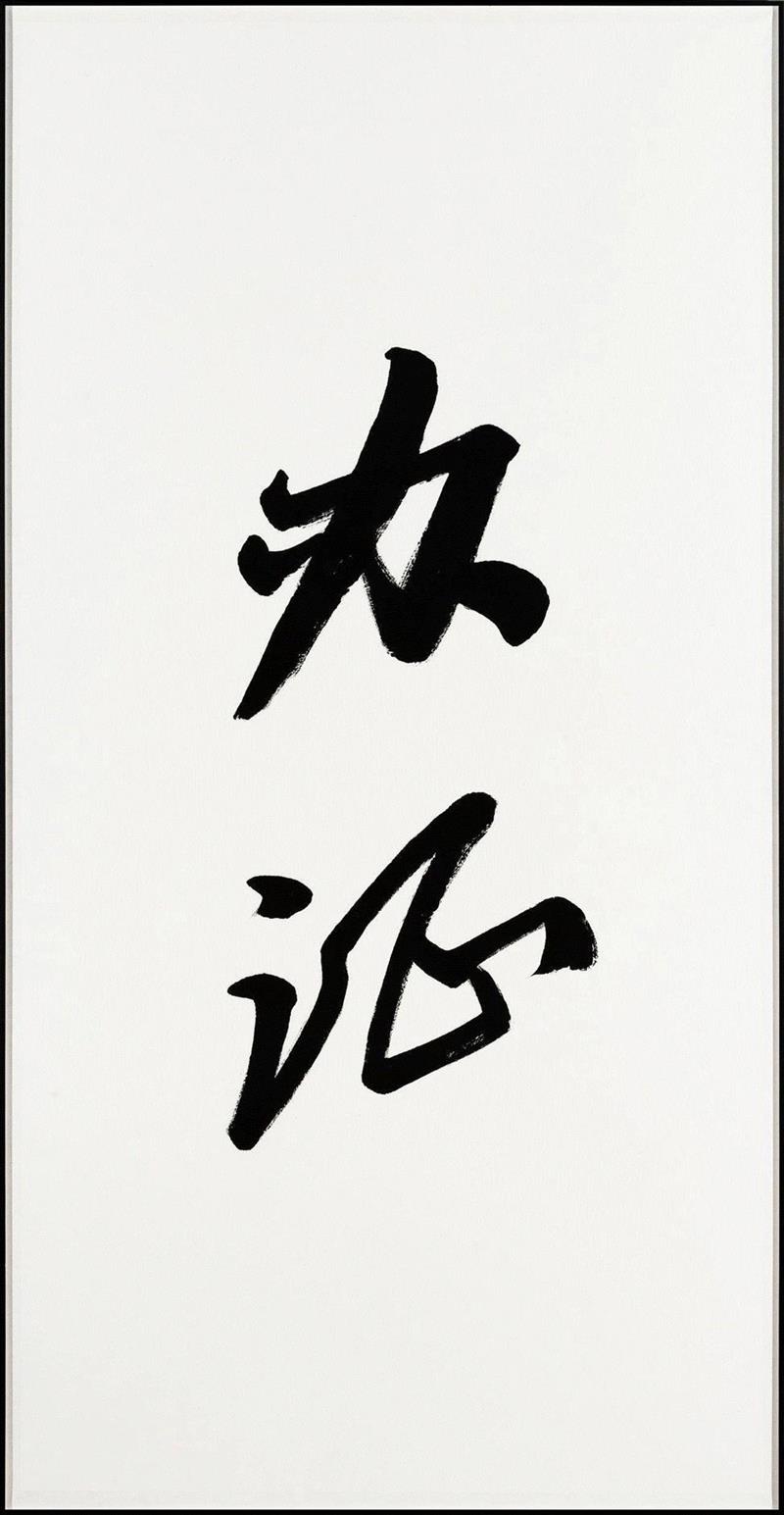 董大为，《办证》，书法，165×85cm，2018,三遠当代艺术中心恭祝大家国庆节快乐 | 10.1-10.3期间闭馆,丙烯,现场图,李易纹,王茂,张慧,油画,陈晓云,刘聪,水彩,董大为
