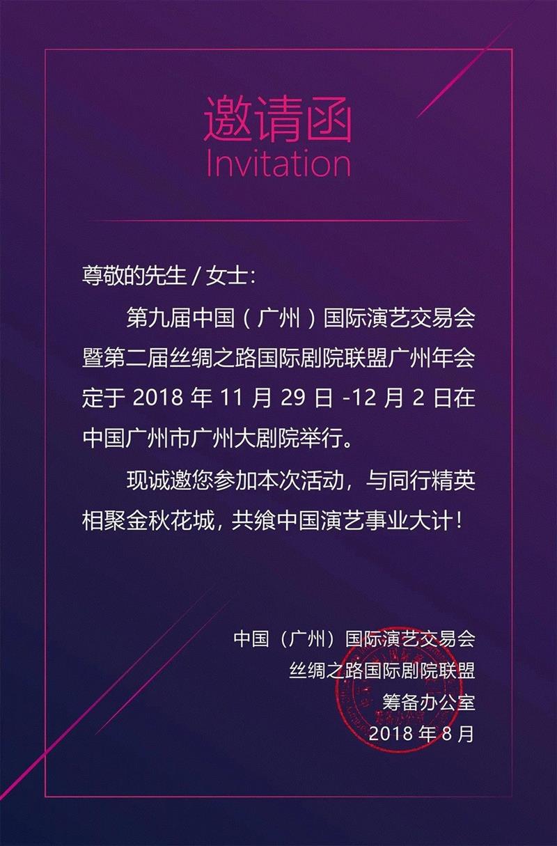 诚邀丨第九届中国（广州）国际演艺交易会暨第二届丝绸之路国际剧院联盟广州年会,广州,丝绸之路国际剧院联盟,国际演艺交易会,演艺,地点,广州大剧院,展位,院线,舞台,会刊
